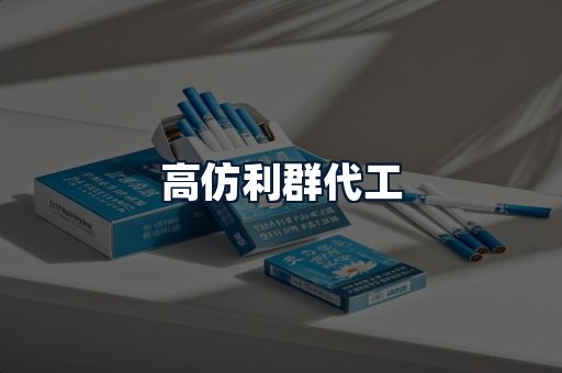 高仿利群代工